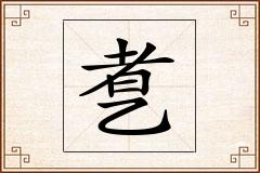 乽怎么写