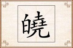 皢怎么写