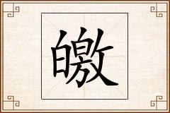 皦怎么写