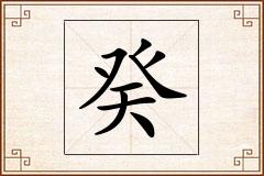 癸怎么写