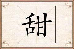 甜怎么写