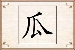 瓜怎么写