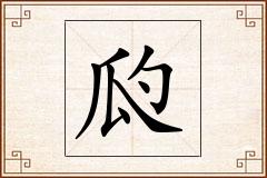 瓝怎么写