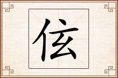 伭怎么写
