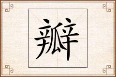 瓣怎么写