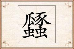 瓥怎么写