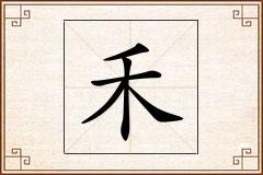 禾怎么写