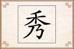 秀怎么写