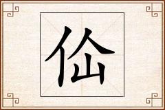 佡怎么写