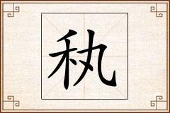 秇怎么写