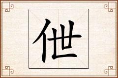 伳怎么写