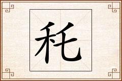 秅怎么写