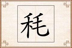 秏怎么写