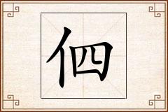 伵怎么写