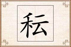 秐怎么写