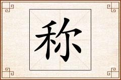 称怎么写