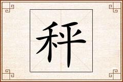 秤怎么写