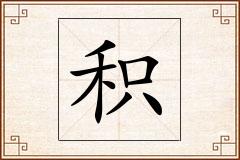 积怎么写