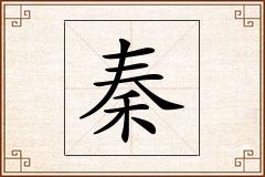 秦怎么写