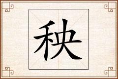 秧怎么写