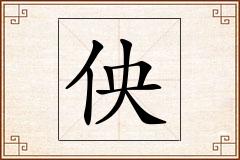 佒怎么写