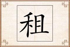 租怎么写