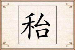 秮怎么写