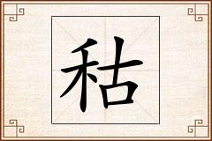秙怎么写
