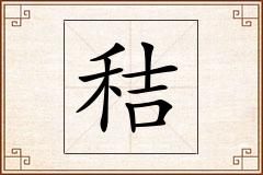 秸怎么写