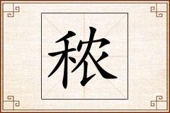 秾怎么写