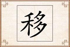 移怎么写