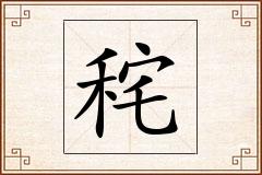 秺怎么写