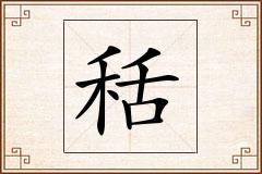 秳怎么写