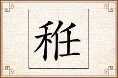 秹怎么写