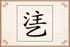 乼怎么写