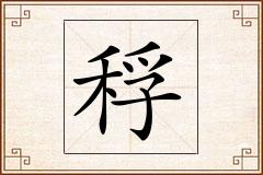 稃怎么写