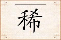 稀怎么写