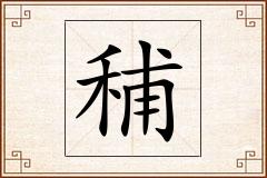 秿怎么写