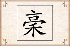 稁怎么写