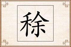 稌怎么写
