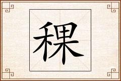 稞怎么写