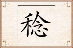 稔怎么写