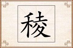 稜怎么写