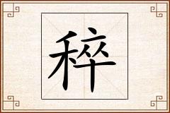 稡怎么写