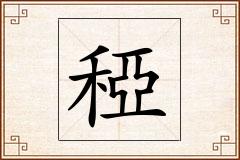 稏怎么写