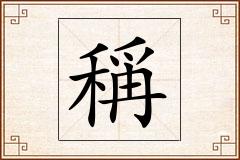稱怎么写