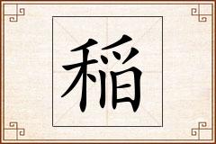 稲怎么写