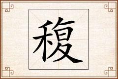 稪怎么写