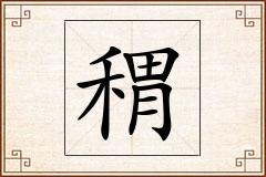 稩怎么写