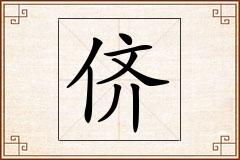 侪怎么写